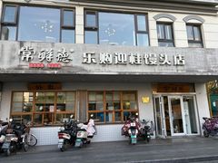 -常鲜德乐购迎桂馒头店(麻巷公寓店)