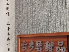 门面-古乡居甜品(大信店)