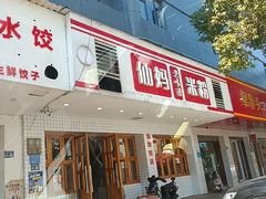 -仙妈米粉店(庆丰路)