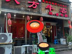 -八方牛客(四方河店)