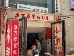 门面-原万寿宫红灯笼水煮(中山路店)