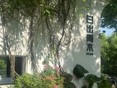 -日出青木·杭帮菜名店