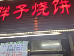 -大胡子海鲜·天津菜·砂锅烧烤(五大道创始店)