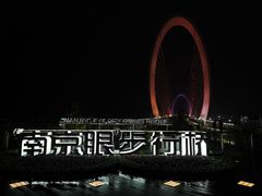-南京眼步行桥