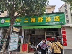 门面-信二嫂虾饼(振兴路店)