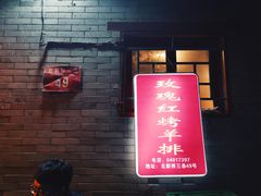 门面-玫瑰红烤羊排(北新桥三条店)