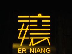 -二孃鸡爪爪(东风路总店)