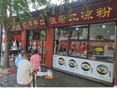 -洞子口张老二凉粉(文殊坊美食街店)