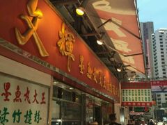 -文辉墨鱼丸大王(铜锣湾渣甸街总店)