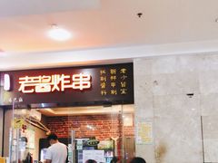 -老酱油炸社