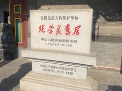 -张学良旧居陈列馆
