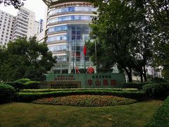 -华山医院-食堂