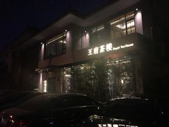 -王府茶宴(大观园总店)