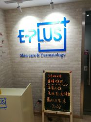 -E·plus 美肤中心