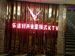 -乐道好声音量贩式KTV(北行店)