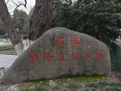 -江墅铁路遗址公园