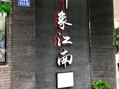 -印象江南(东栅店)