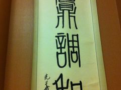 IMG_4882-金陵一哥龙虾(水木秦淮店)