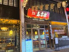 -鑫震源·苏式大虾生煎(山塘街店)