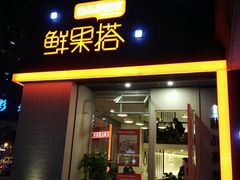 -鲜果搭(联合广场店)