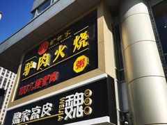 门面-驴世家驴肉火烧·凉皮·胡辣汤(五道口店)