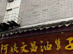 -王阿姨文昌油赞子(府桥街店)