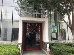 门面-炑羊香烤全羊(西三旗店)
