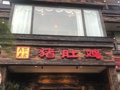 门面-大匠工房古船木艺术餐厅·猪肚鸡专门店(长白仙岛店)