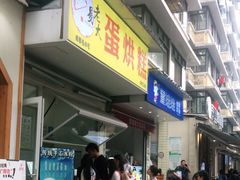 门面-易老大蛋烘糕(奎星楼总店)
