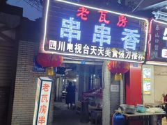 门面-老瓦房冷锅串串(文殊院店)