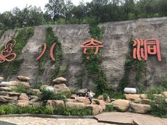 -八奇洞景区