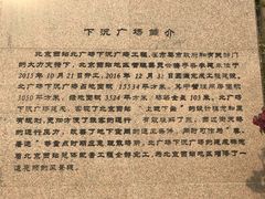 -下沉广场(羊坊店街道)