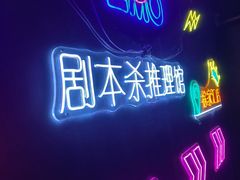 -剧狐剧本杀(徐汇1号店)