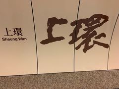 -上环(地铁站)