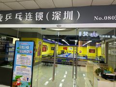 -乐旋乒乓球(深圳南油店)