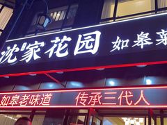 -沈家花园如皋菜(君御豪庭店)