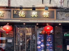 门面-德兴馆(山西南路店)