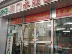 门面-津门永胜包子铺(哈尔滨道总店)