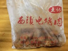 -王记西鎮电烤肉(汶上路店)