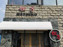-松子料理(华威桥店)