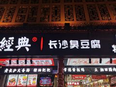 门面-黑色经典臭豆腐·长沙鲜食商店(坡子街店)