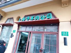 -上海牛羊肉公司塘沽路清真门市部