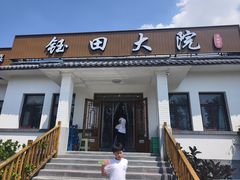 -钰田大院•怀柔本土菜(雁栖湖店)
