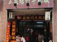 门面-正宗梧州牛肠酸