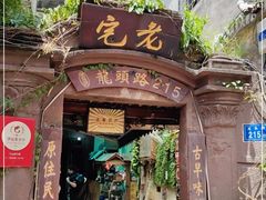 门面-老宅原住民沙茶面精品小吃(龙头路店)