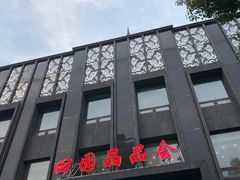 -田园·晶品会(鹤庆路店)