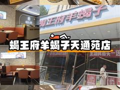 -蝎王府羊蝎子(天通苑店)