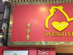 -文记壹心鸡(宝华路店)