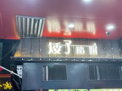 -矮子馅饼(大成路店)