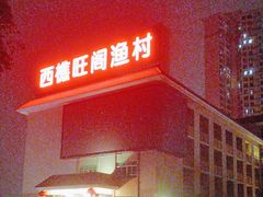 -国家五钻酒家·西樵旺阁渔村(西樵店)